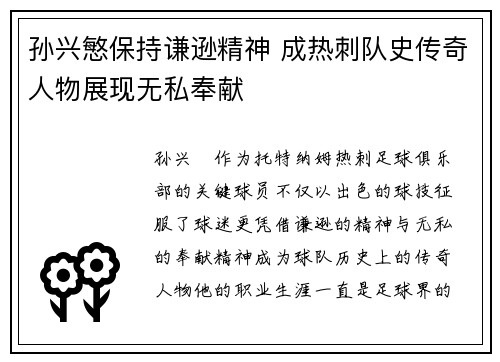孙兴慜保持谦逊精神 成热刺队史传奇人物展现无私奉献