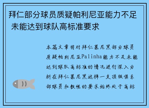 拜仁部分球员质疑帕利尼亚能力不足 未能达到球队高标准要求