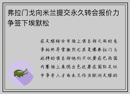 弗拉门戈向米兰提交永久转会报价力争签下埃默松