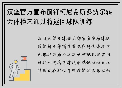 汉堡官方宣布前锋柯尼希斯多费尔转会体检未通过将返回球队训练