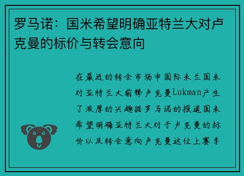 罗马诺：国米希望明确亚特兰大对卢克曼的标价与转会意向