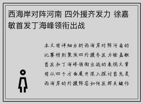 西海岸对阵河南 四外援齐发力 徐嘉敏首发丁海峰领衔出战
