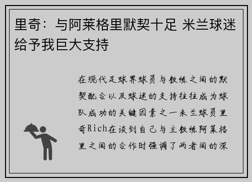 里奇：与阿莱格里默契十足 米兰球迷给予我巨大支持