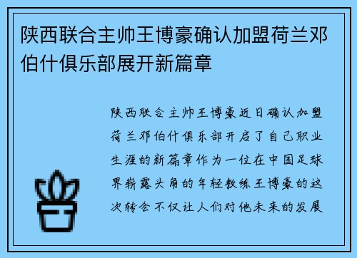陕西联合主帅王博豪确认加盟荷兰邓伯什俱乐部展开新篇章