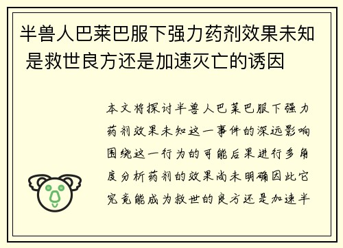 半兽人巴莱巴服下强力药剂效果未知 是救世良方还是加速灭亡的诱因