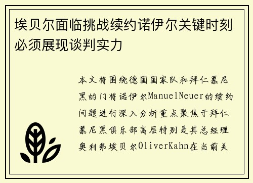 埃贝尔面临挑战续约诺伊尔关键时刻必须展现谈判实力