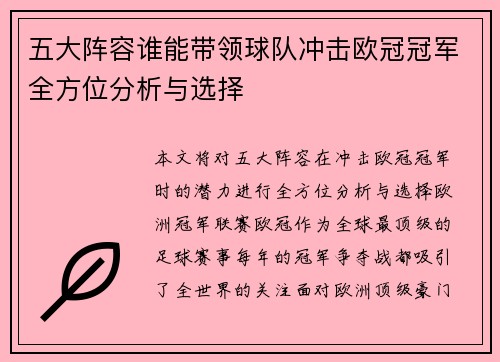 五大阵容谁能带领球队冲击欧冠冠军全方位分析与选择