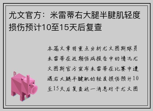 尤文官方：米雷蒂右大腿半腱肌轻度损伤预计10至15天后复查