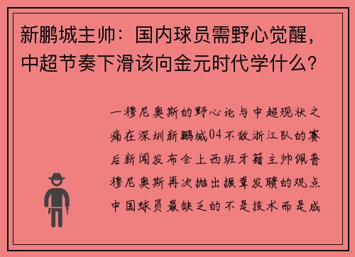 新鹏城主帅：国内球员需野心觉醒，中超节奏下滑该向金元时代学什么？