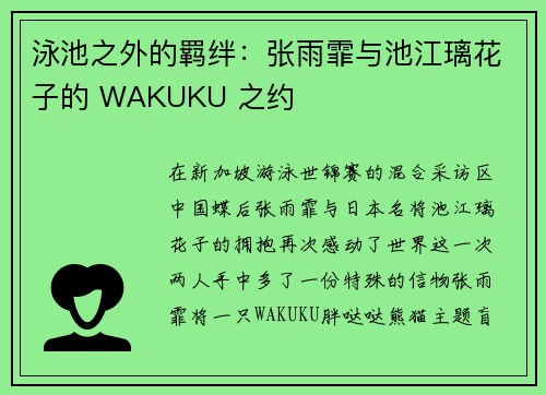 泳池之外的羁绊：张雨霏与池江璃花子的 WAKUKU 之约