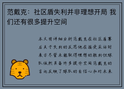 范戴克：社区盾失利并非理想开局 我们还有很多提升空间