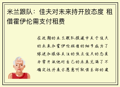 米兰跟队：佳夫对未来持开放态度 租借霍伊伦需支付租费