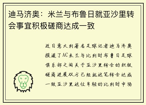 迪马济奥：米兰与布鲁日就亚沙里转会事宜积极磋商达成一致