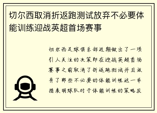 切尔西取消折返跑测试放弃不必要体能训练迎战英超首场赛事