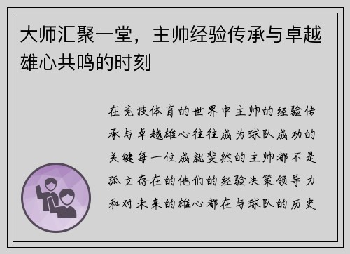 大师汇聚一堂，主帅经验传承与卓越雄心共鸣的时刻