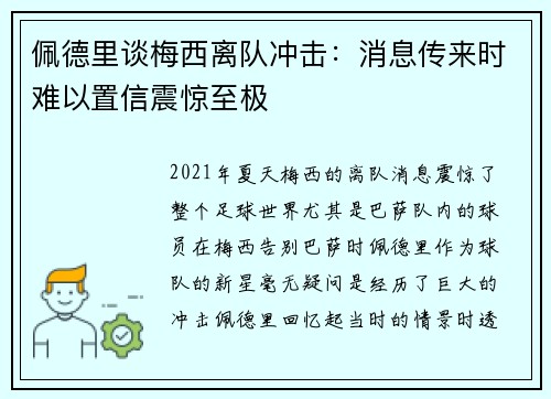 佩德里谈梅西离队冲击：消息传来时难以置信震惊至极