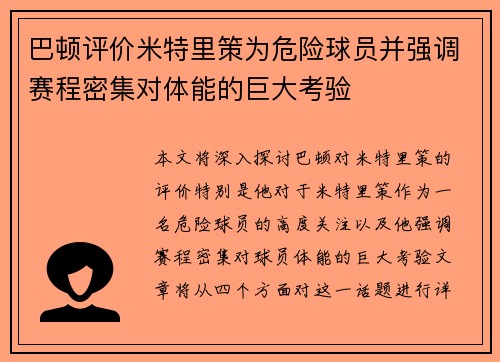 巴顿评价米特里策为危险球员并强调赛程密集对体能的巨大考验