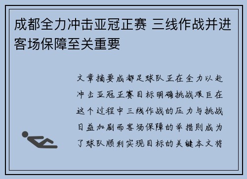 成都全力冲击亚冠正赛 三线作战并进客场保障至关重要