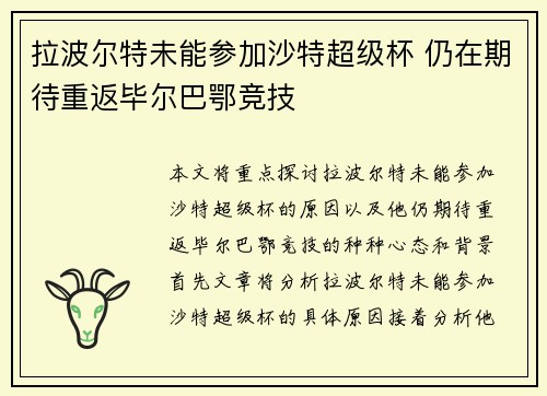 拉波尔特未能参加沙特超级杯 仍在期待重返毕尔巴鄂竞技