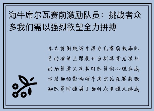 海牛席尔瓦赛前激励队员：挑战者众多我们需以强烈欲望全力拼搏