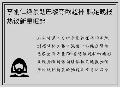李刚仁绝杀助巴黎夺欧超杯 韩足晚报热议新星崛起