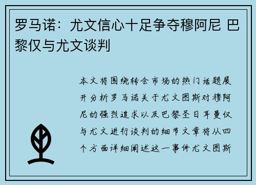 罗马诺：尤文信心十足争夺穆阿尼 巴黎仅与尤文谈判