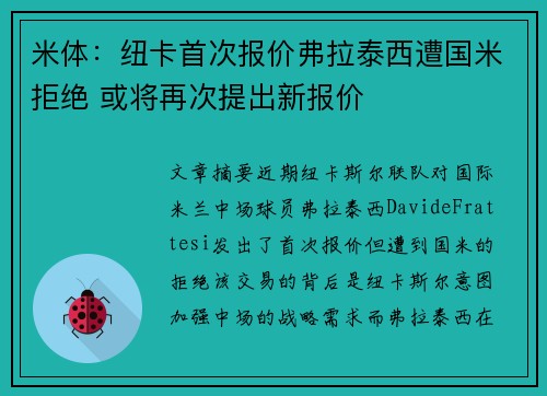 米体：纽卡首次报价弗拉泰西遭国米拒绝 或将再次提出新报价
