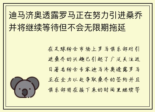 迪马济奥透露罗马正在努力引进桑乔并将继续等待但不会无限期拖延