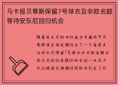马卡报贝蒂斯保留7号球衣及非欧名额等待安东尼回归机会