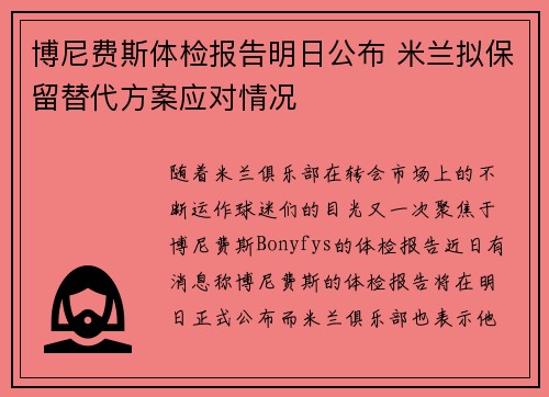 博尼费斯体检报告明日公布 米兰拟保留替代方案应对情况