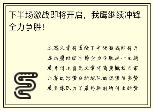 下半场激战即将开启，我鹰继续冲锋全力争胜！