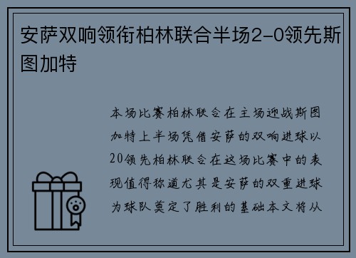安萨双响领衔柏林联合半场2-0领先斯图加特