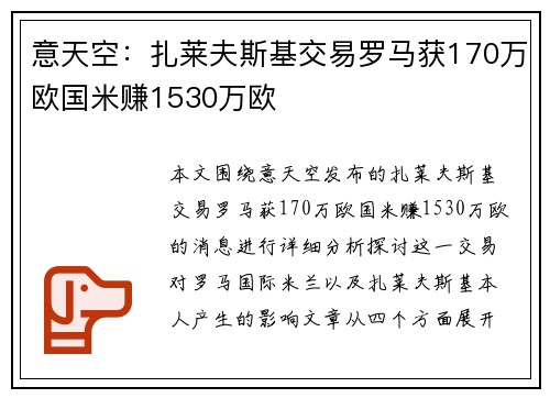 意天空：扎莱夫斯基交易罗马获170万欧国米赚1530万欧