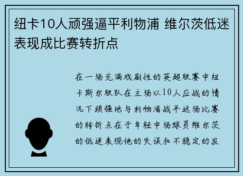 纽卡10人顽强逼平利物浦 维尔茨低迷表现成比赛转折点