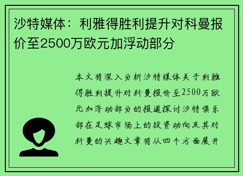 沙特媒体：利雅得胜利提升对科曼报价至2500万欧元加浮动部分