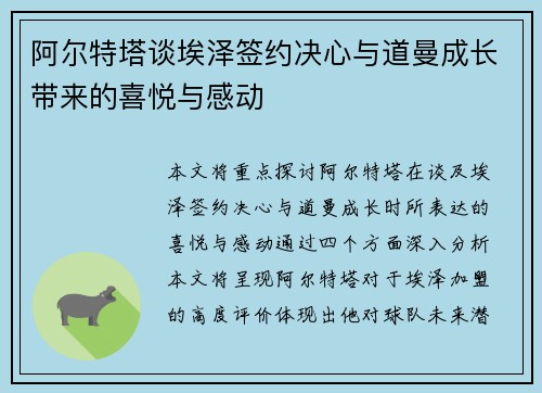 阿尔特塔谈埃泽签约决心与道曼成长带来的喜悦与感动