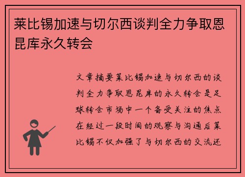 莱比锡加速与切尔西谈判全力争取恩昆库永久转会