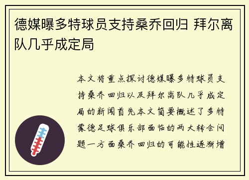 德媒曝多特球员支持桑乔回归 拜尔离队几乎成定局