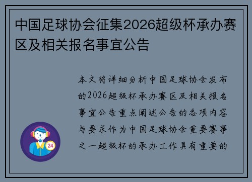 中国足球协会征集2026超级杯承办赛区及相关报名事宜公告