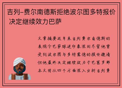 吉列-费尔南德斯拒绝波尔图多特报价 决定继续效力巴萨