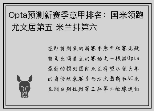 Opta预测新赛季意甲排名：国米领跑 尤文居第五 米兰排第六