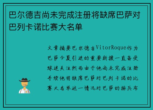 巴尔德吉尚未完成注册将缺席巴萨对巴列卡诺比赛大名单