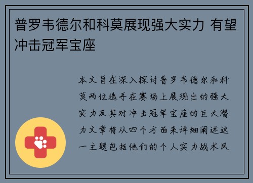 普罗韦德尔和科莫展现强大实力 有望冲击冠军宝座