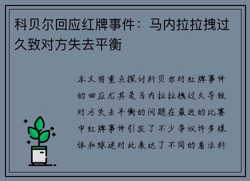 科贝尔回应红牌事件：马内拉拉拽过久致对方失去平衡