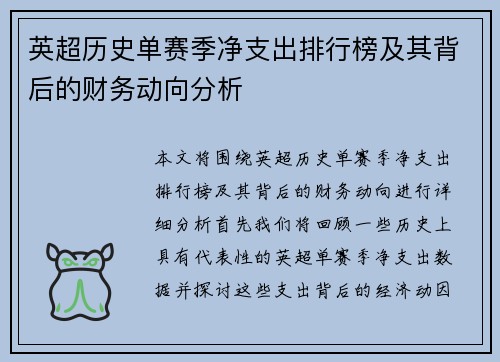 英超历史单赛季净支出排行榜及其背后的财务动向分析