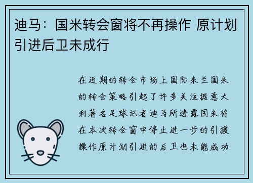 迪马：国米转会窗将不再操作 原计划引进后卫未成行