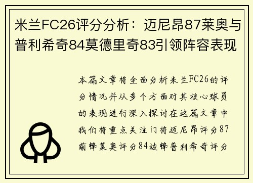 米兰FC26评分分析：迈尼昂87莱奥与普利希奇84莫德里奇83引领阵容表现