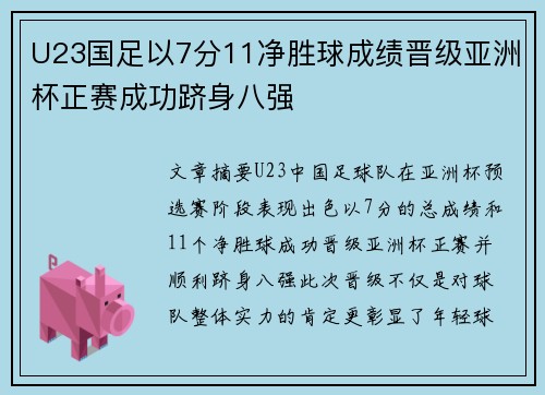 U23国足以7分11净胜球成绩晋级亚洲杯正赛成功跻身八强