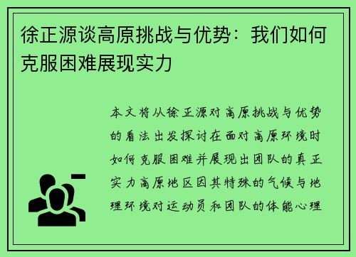 徐正源谈高原挑战与优势：我们如何克服困难展现实力