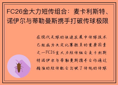 FC26金大力短传组合：麦卡利斯特、诺伊尔与蒂勒曼斯携手打破传球极限